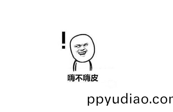 錶情包-嗨(hai)皮