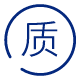 質(zhi)量保證