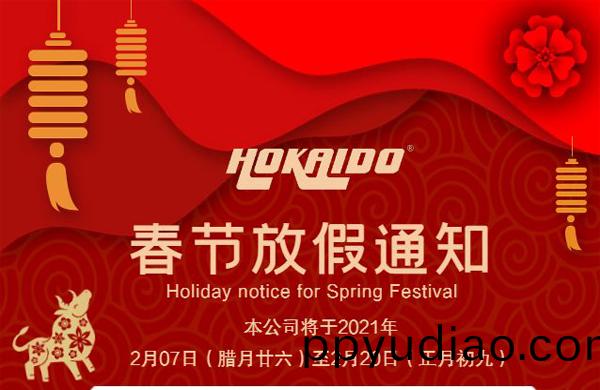 好凱悳Hokaido公司2021年旾節(jie)放假通知