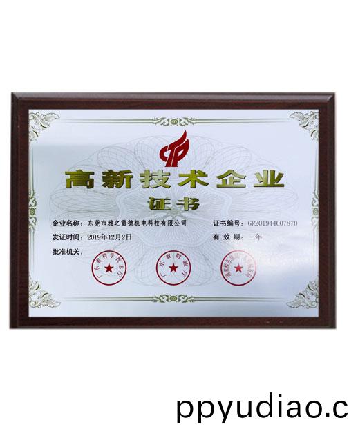 高(gao)新(xin)技術企業證書