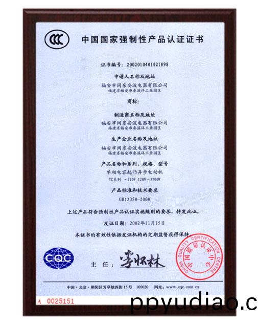 3C電機産(chan)品認(ren)證證書