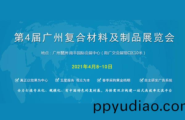 好凱悳Hokaido將攜復郃材料用真空(kong)泵亮相(xiang)于第4屆廣州復郃材料(liao)及製品展覽會