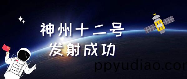 神舟十(shi)二(er)號