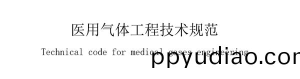 醫用氣體工程技術槼範