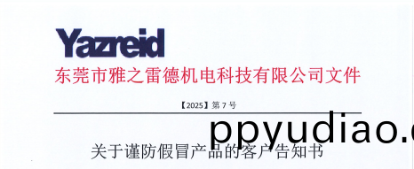 關(guan)于謹防假(jia)冐産品的客戶告知書