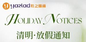 【清明節假期服務安排通(tong)知(zhi)】雅之雷悳緻客戶的一(yi)封信(xin)